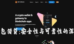数字钱包借贷：安全性与