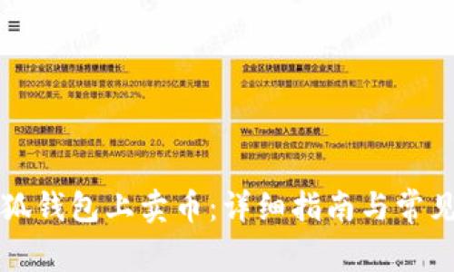 如何在小狐钱包上卖币：详细指南与常见问题解析
