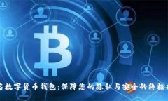 匿名数字货币钱包：保障