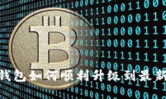 شانتی小狐钱包如何顺利