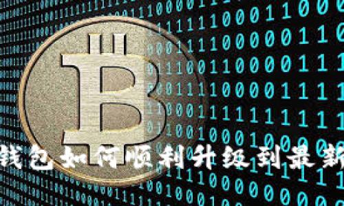 شانتی小狐钱包如何顺利升级到最新版本：全方位指南