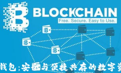 
GMW区块链钱包：安全与便捷共存的数字资产管理工具