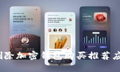 : 如何安全删除加密钱包购买推荐应用？全面指南