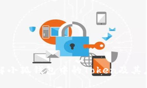 深入了解小狐钱包中的Token及其应用价值