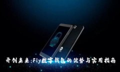 开创未来：Fly数字钱包的