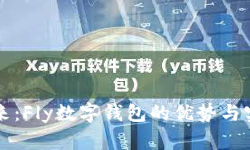 开创未来：Fly数字钱包的优势与实用指南