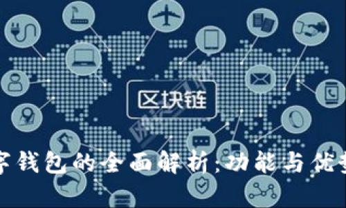 支付宝数字钱包的全面解析：功能与优势一网打尽