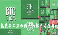 小狐钱包藏品不显示图片