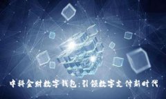 中科金财数字钱包：引领