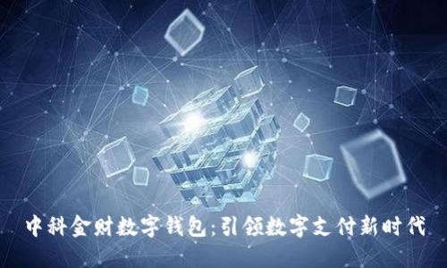 中科金财数字钱包：引领数字支付新时代
