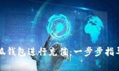 如何使用小狐钱包进行充