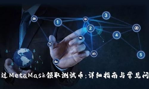 如何通过MetaMask领取测试币：详细指南与常见问题解答
