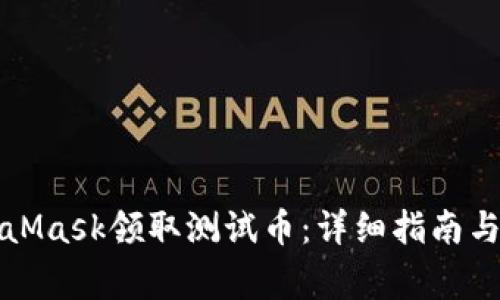 如何通过MetaMask领取测试币：详细指南与常见问题解答