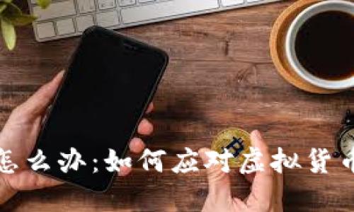 钱包全是数字怎么办：如何应对虚拟货币的挑战与机遇