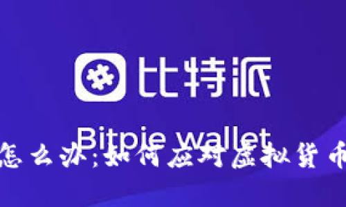 钱包全是数字怎么办：如何应对虚拟货币的挑战与机遇