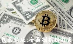 数字钱包最新版：全面剖