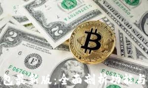
数字钱包最新版：全面剖析功能与安全性