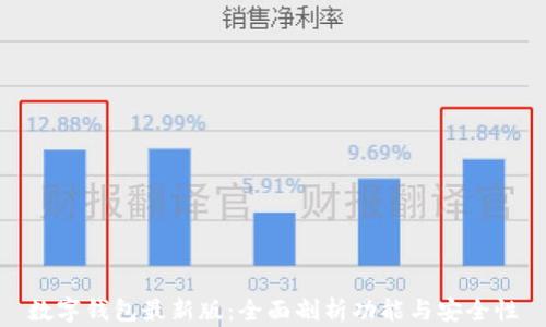 
数字钱包最新版：全面剖析功能与安全性