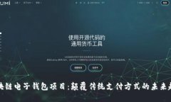 区块链电子钱包项目：颠