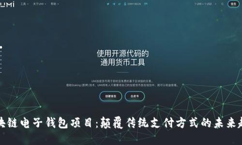 区块链电子钱包项目：颠覆传统支付方式的未来趋势