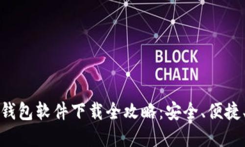 加密货币钱包软件下载全攻略：安全、便捷、实用指南