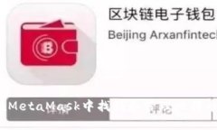 如何在MetaMask中找到和管理