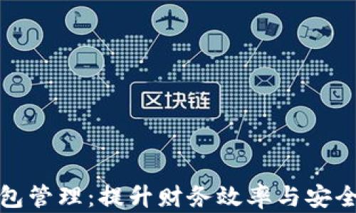 
企业级数字钱包管理：提升财务效率与安全性的最佳实践