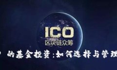 数字钱包 APP 的基金投资：