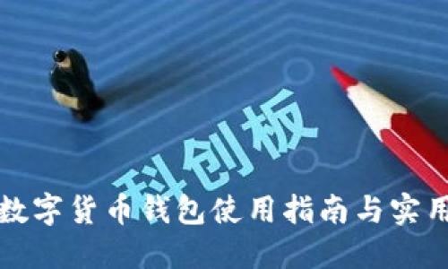 农行数字货币钱包使用指南与实用技巧