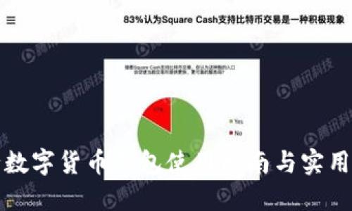 农行数字货币钱包使用指南与实用技巧