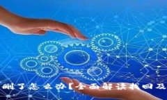 小狐钱包删了怎么办？全