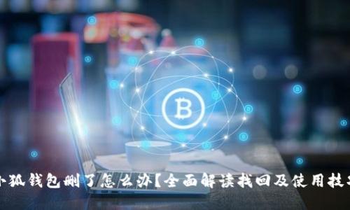 小狐钱包删了怎么办？全面解读找回及使用技巧