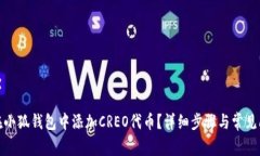 : 如何在小狐钱包中添加