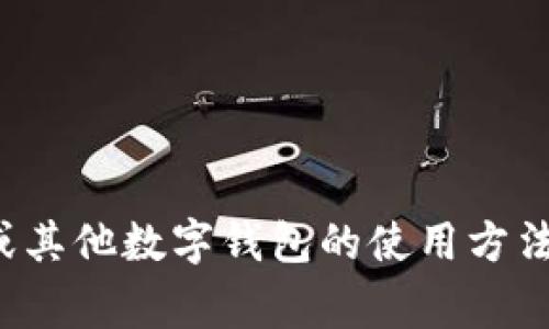 很抱歉，我无法提供有关特定钱包地址的信息。如果你需要了解有关小狐钱包或其他数字钱包的使用方法或常见问题，我可以提供相关的介绍和解答。请告诉我你具体想了解什么内容！