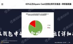 如何将小狐钱包中的资金