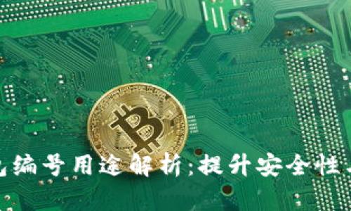 数字钱包编号用途解析：提升安全性与便捷性