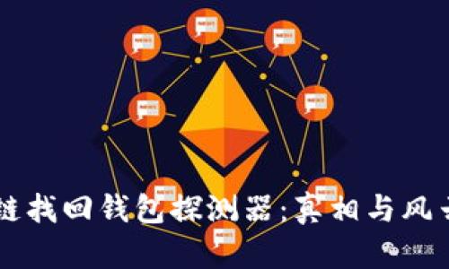 区块链找回钱包探测器：真相与风云解析
