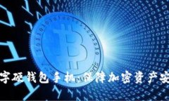 全面解析数字硬钱包手机