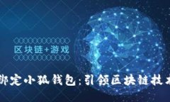 中本聪绑定小狐钱包：引