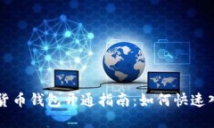 深圳数字货币钱包开通指