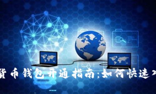 深圳数字货币钱包开通指南：如何快速入门和使用