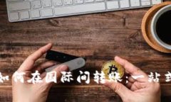 数字钱包如何在国际间转