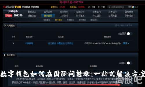 数字钱包如何在国际间转账：一站式解决方案