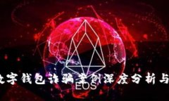 2023年数字钱包诈骗案例深