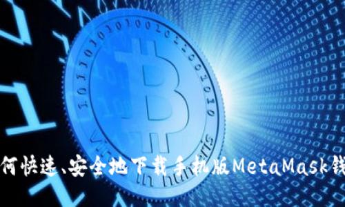 如何快速、安全地下载手机版MetaMask钱包