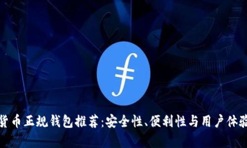 : 数字货币正规钱包推荐：安全性、便利性与用户体验全解析