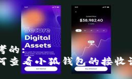 思考的:
如何查看小狐钱包的接收记录