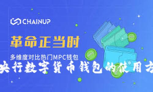 全面解析央行数字货币钱包的使用方法与技巧