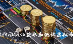 如何使用MetaMask获取和测试