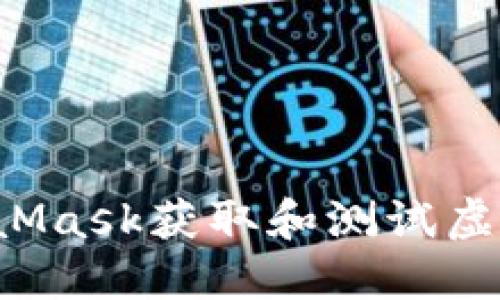 如何使用MetaMask获取和测试虚拟币？详尽指南